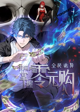 动态漫画全民诡异开局掌握零元购